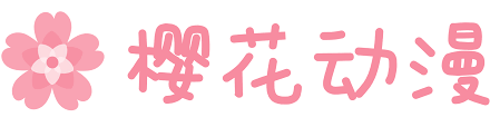 樱花动漫官网