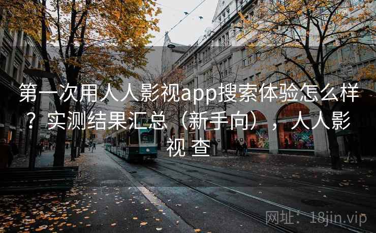第一次用人人影视app搜索体验怎么样?实测结果汇总(新手向),人人影视 查 第一次用人人影视app搜索体验怎么样?实测结果汇总(新手向),人人影视 查